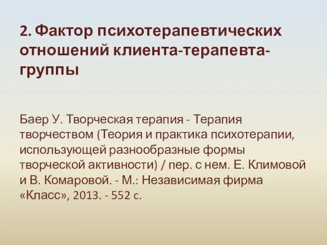 2. Фактор психотерапевтических отношений клиента-терапевта-группы Баер У. Творческая терапия - Терапия