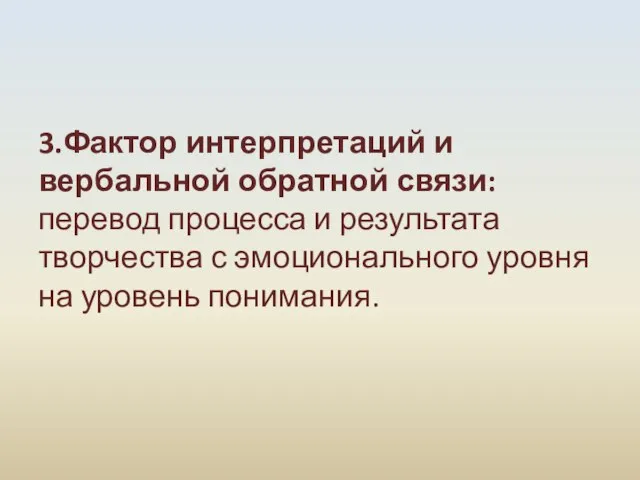 3.Фактор интерпретаций и вербальной обратной связи: перевод процесса и результата творчества