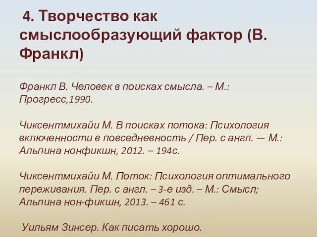 4. Творчество как смыслообразующий фактор (В.Франкл) Франкл В. Человек в поисках