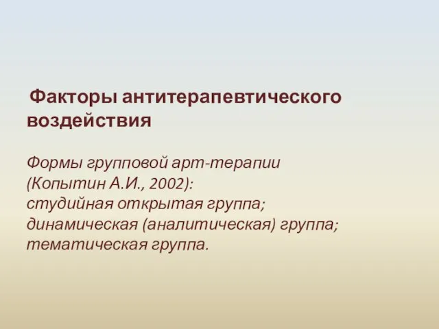 Факторы антитерапевтического воздействия Формы групповой арт-терапии (Копытин А.И., 2002): студийная открытая