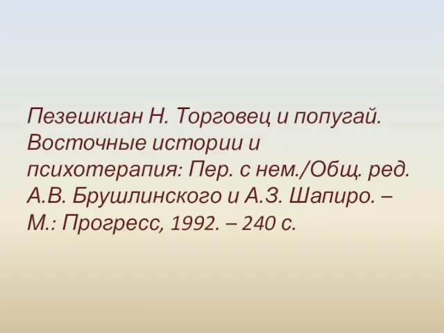 Пезешкиан Н. Торговец и попугай. Восточные истории и психотерапия: Пер. с