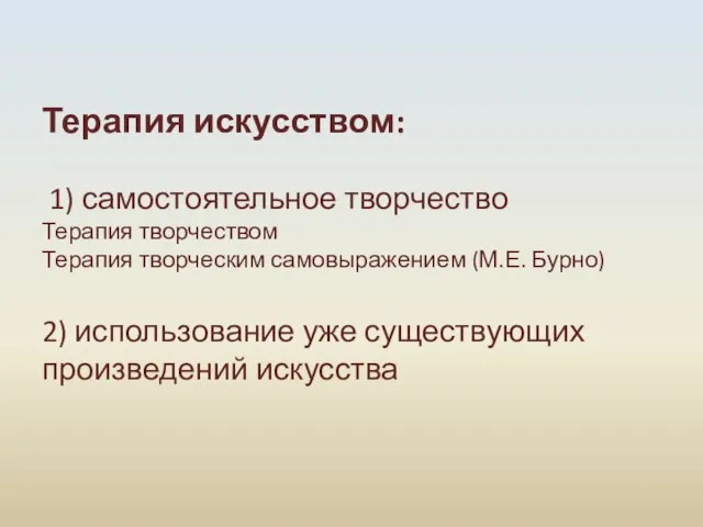 Терапия искусством: 1) самостоятельное творчество Терапия творчеством Терапия творческим самовыражением (М.Е.