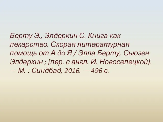 Берту Э., Элдеркин С. Книга как лекарство. Скорая литературная помощь от