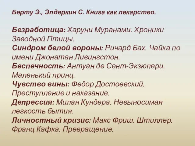 Берту Э., Элдеркин С. Книга как лекарство. Безработица: Харуни Муранами. Хроники