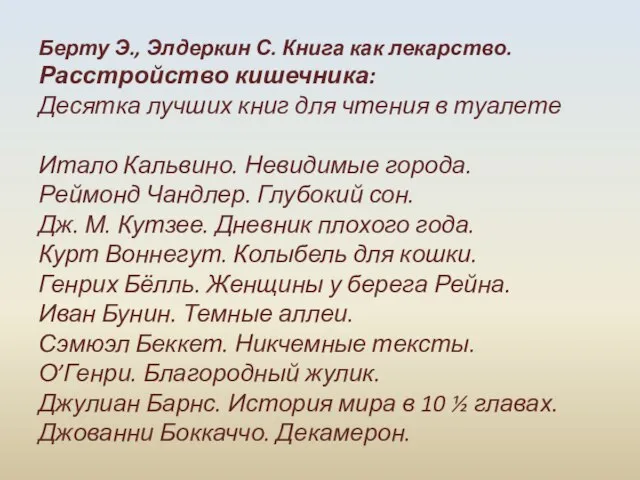 Берту Э., Элдеркин С. Книга как лекарство. Расстройство кишечника: Десятка лучших