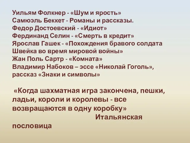 Уильям Фолкнер - «Шум и ярость» Самюэль Беккет - Романы и