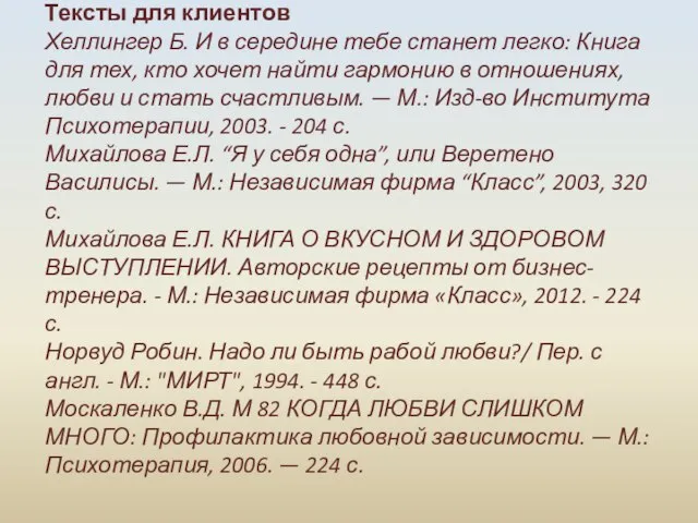 Тексты для клиентов Хеллингер Б. И в середине тебе станет легко: