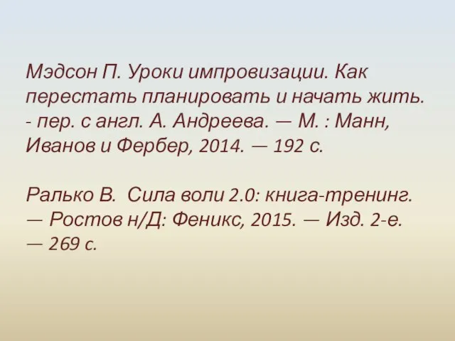 Мэдсон П. Уроки импровизации. Как перестать планировать и начать жить. -