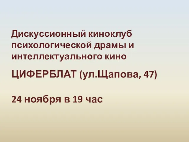 Дискуссионный киноклуб психологической драмы и интеллектуального кино ЦИФЕРБЛАТ (ул.Щапова, 47) 24 ноября в 19 час