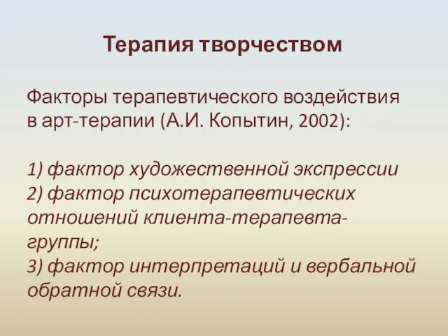 Терапия творчеством Факторы терапевтического воздействия в арт-терапии (А.И. Копытин, 2002): 1)