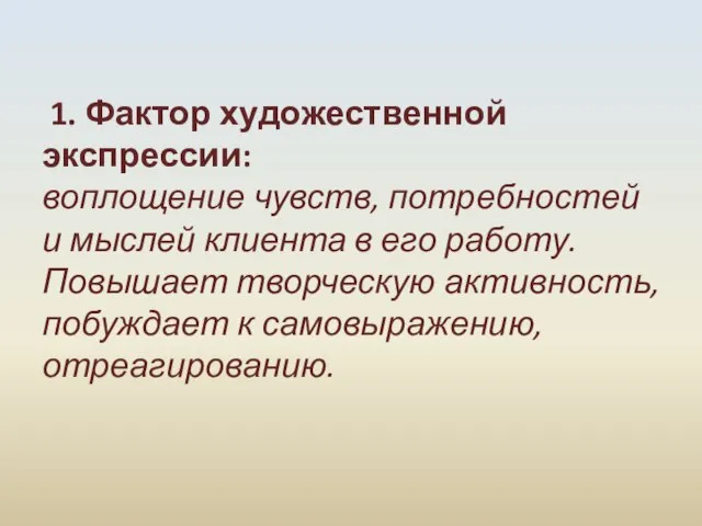 1. Фактор художественной экспрессии: воплощение чувств, потребностей и мыслей клиента в