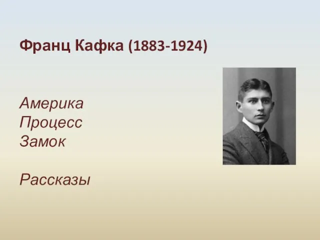 Франц Кафка (1883-1924) Америка Процесс Замок Рассказы