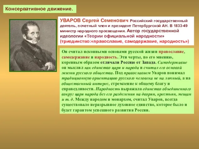 Консервативное движение. УВАРОВ Сергей Семенович Российский государственный деятель, почетный член и