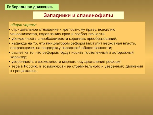 Либеральное движение. Западники и славянофилы общие черты: отрицательное отношение к крепостному