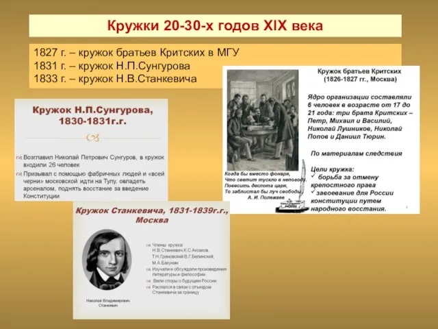 Кружки 20-30-х годов XIX века 1827 г. – кружок братьев Критских