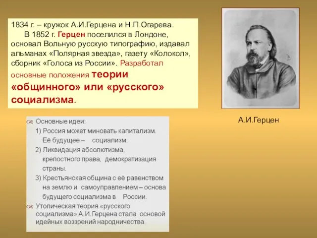 1834 г. – кружок А.И.Герцена и Н.П.Огарева. В 1852 г. Герцен