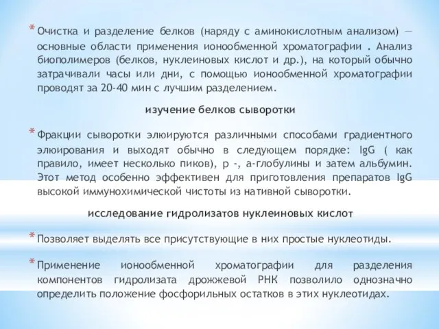 Очистка и разделение белков (наряду с аминокислотным анализом) — основные области