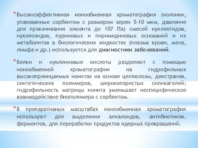 Высокоэффективная ионообменная хроматография (колонки, упакованные сорбентом с размером зерен 5-10 мкм,