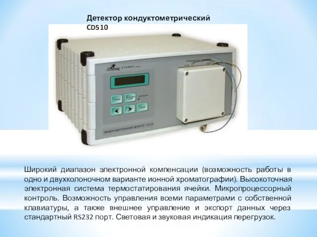 Детектор кондуктометрический CD510 Широкий диапазон электронной компенсации (возможность работы в одно