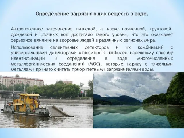 Определение загрязняющих веществ в воде. Антропогенное загрязнение питьевой, а также почвенной,