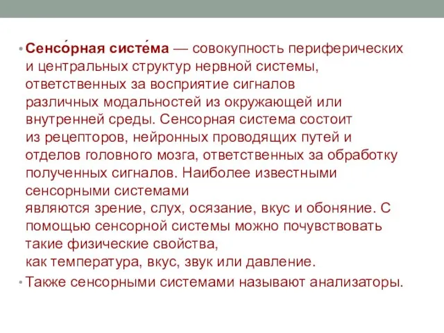 Сенсо́рная систе́ма — совокупность периферических и центральных структур нервной системы, ответственных