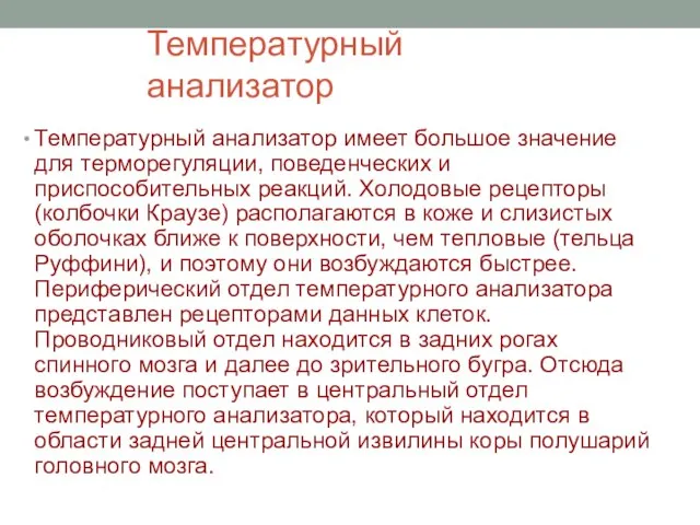 Температурный анализатор Температурный анализатор имеет большое значение для терморегуляции, поведенческих и