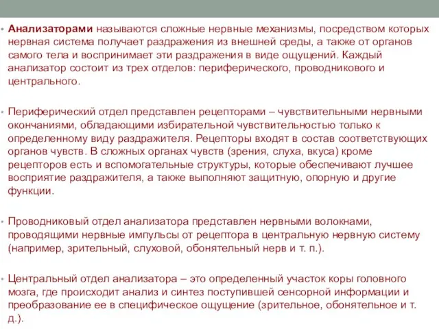 Анализаторами называются сложные нервные механизмы, посредством которых нервная система получает раздражения