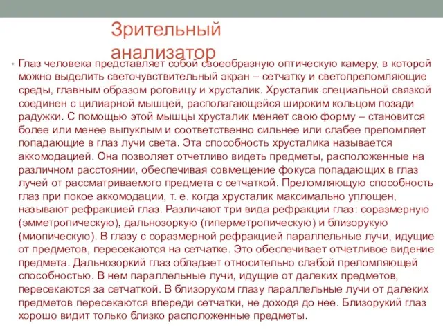 Зрительный анализатор Глаз человека представляет собой своеобразную оптическую камеру, в которой