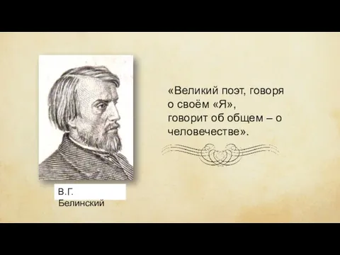 «Великий поэт, говоря о своём «Я», говорит об общем – о человечестве».