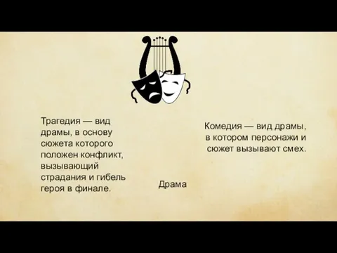 Трагедия — вид драмы, в основу сюжета которого положен конфликт, вызывающий