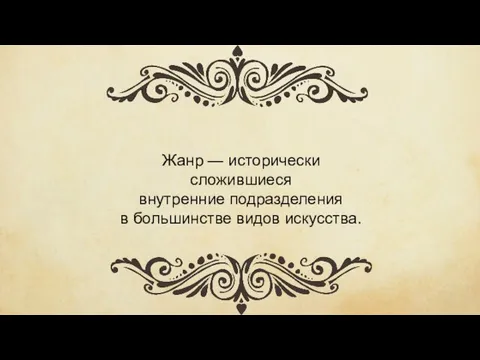 Жанр — исторически сложившиеся внутренние подразделения в большинстве видов искусства.