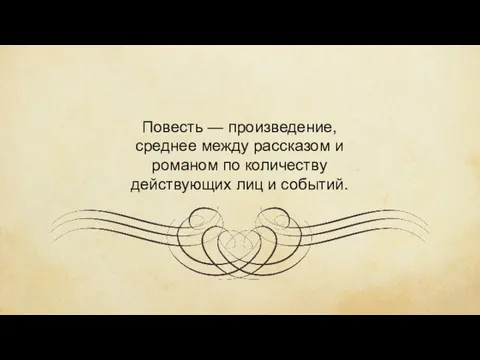 Повесть — произведение, среднее между рассказом и романом по количеству действующих лиц и событий.