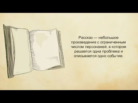 Рассказ — небольшое произведение с ограниченным числом персонажей, в котором решается