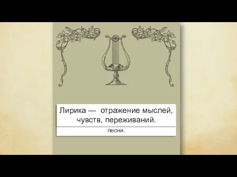 Греческое слово «лира» обозначает музыкальный инструмент, под аккомпанемент которого исполнялись песни.