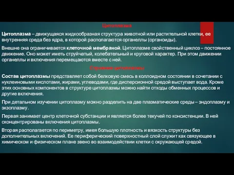 Цитоплазма Цитоплазма – движущаяся жидкообразная структура животной или растительной клетки, ее