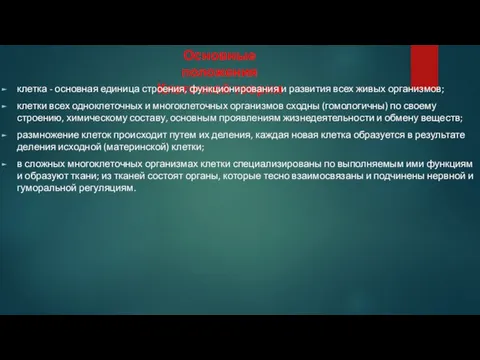 Основные положения Клеточной теории клетка - основная единица строения, функционирования и