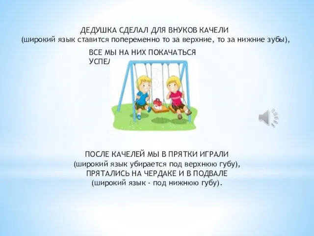 ДЕДУШКА СДЕЛАЛ ДЛЯ ВНУКОВ КАЧЕЛИ (широкий язык ставится попеременно то за