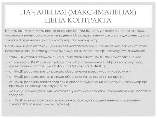 НАЧАЛЬНАЯ (МАКСИМАЛЬНАЯ) ЦЕНА КОНТРАКТА Начальная (максимальная) цена контракта (НМЦК) - это