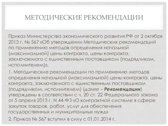 МЕТОДИЧЕСКИЕ РЕКОМЕНДАЦИИ Приказ Министерства экономического развития РФ от 2 октября 2013