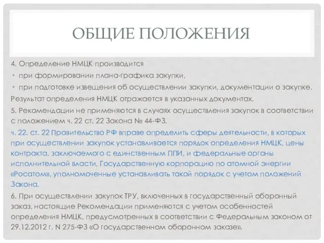 ОБЩИЕ ПОЛОЖЕНИЯ 4. Определение НМЦК производится при формировании плана-графика закупки, при