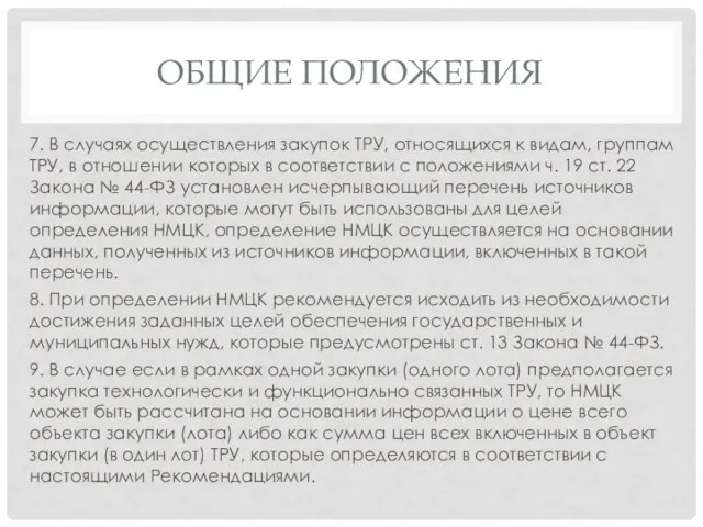 ОБЩИЕ ПОЛОЖЕНИЯ 7. В случаях осуществления закупок ТРУ, относящихся к видам,