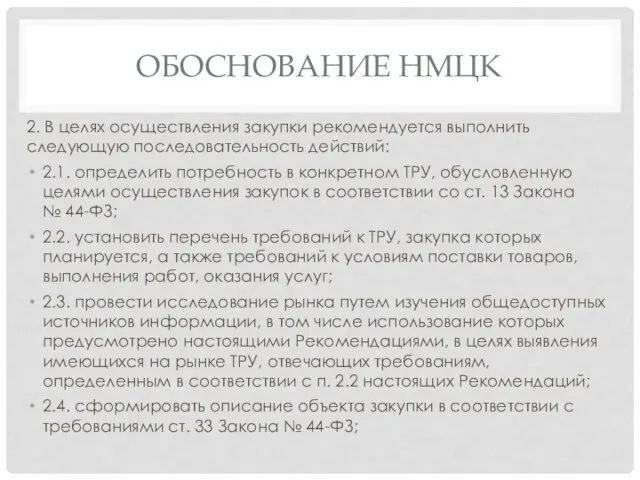 ОБОСНОВАНИЕ НМЦК 2. В целях осуществления закупки рекомендуется выполнить следующую последовательность