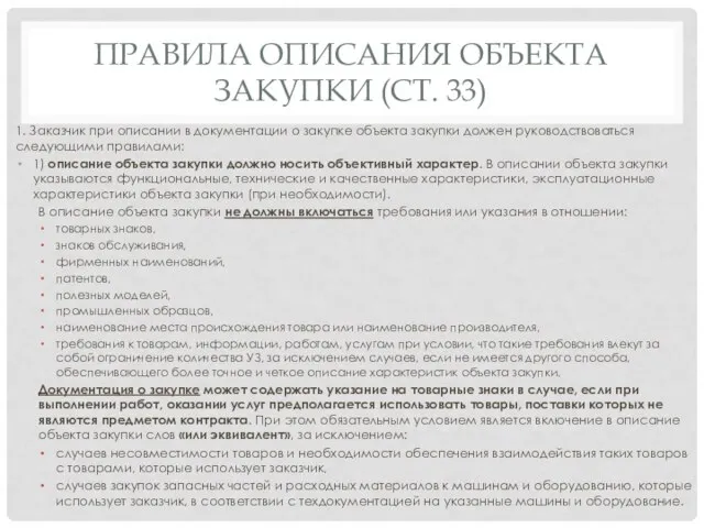 ПРАВИЛА ОПИСАНИЯ ОБЪЕКТА ЗАКУПКИ (СТ. 33) 1. Заказчик при описании в