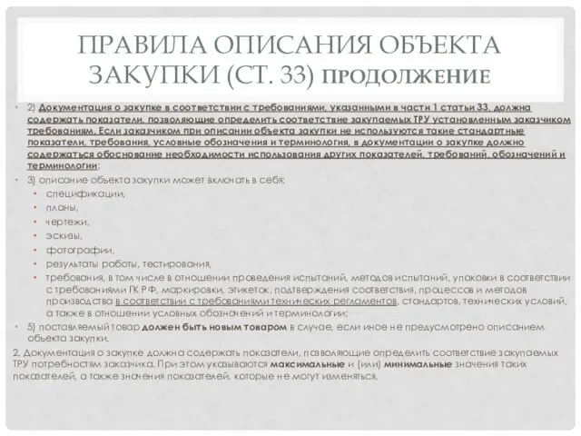 ПРАВИЛА ОПИСАНИЯ ОБЪЕКТА ЗАКУПКИ (СТ. 33) ПРОДОЛЖЕНИЕ 2) Документация о закупке