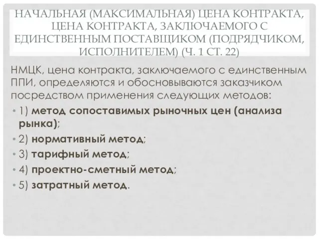 НАЧАЛЬНАЯ (МАКСИМАЛЬНАЯ) ЦЕНА КОНТРАКТА, ЦЕНА КОНТРАКТА, ЗАКЛЮЧАЕМОГО С ЕДИНСТВЕННЫМ ПОСТАВЩИКОМ (ПОДРЯДЧИКОМ,