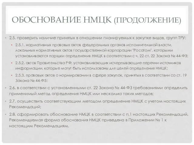 ОБОСНОВАНИЕ НМЦК (ПРОДОЛЖЕНИЕ) 2.5. проверить наличие принятых в отношении планируемых к