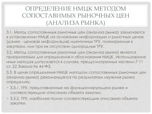 ОПРЕДЕЛЕНИЕ НМЦК МЕТОДОМ СОПОСТАВИМЫХ РЫНОЧНЫХ ЦЕН (АНАЛИЗА РЫНКА) 3.1. Метод сопоставимых