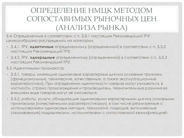 ОПРЕДЕЛЕНИЕ НМЦК МЕТОДОМ СОПОСТАВИМЫХ РЫНОЧНЫХ ЦЕН (АНАЛИЗА РЫНКА) 3.4. Определенные в