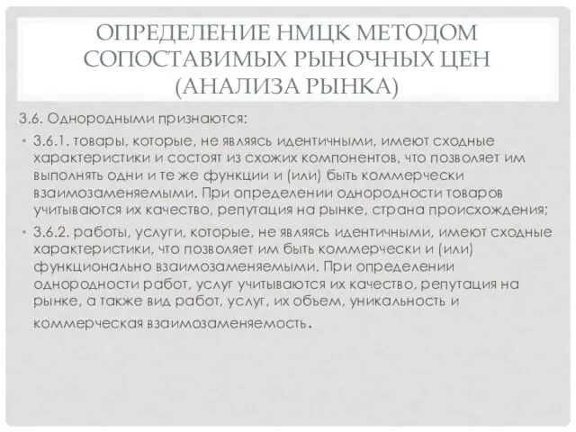 ОПРЕДЕЛЕНИЕ НМЦК МЕТОДОМ СОПОСТАВИМЫХ РЫНОЧНЫХ ЦЕН (АНАЛИЗА РЫНКА) 3.6. Однородными признаются: