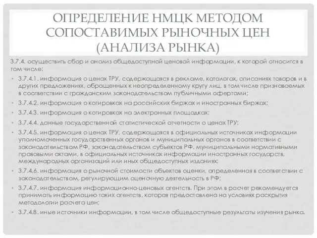 ОПРЕДЕЛЕНИЕ НМЦК МЕТОДОМ СОПОСТАВИМЫХ РЫНОЧНЫХ ЦЕН (АНАЛИЗА РЫНКА) 3.7.4. осуществить сбор